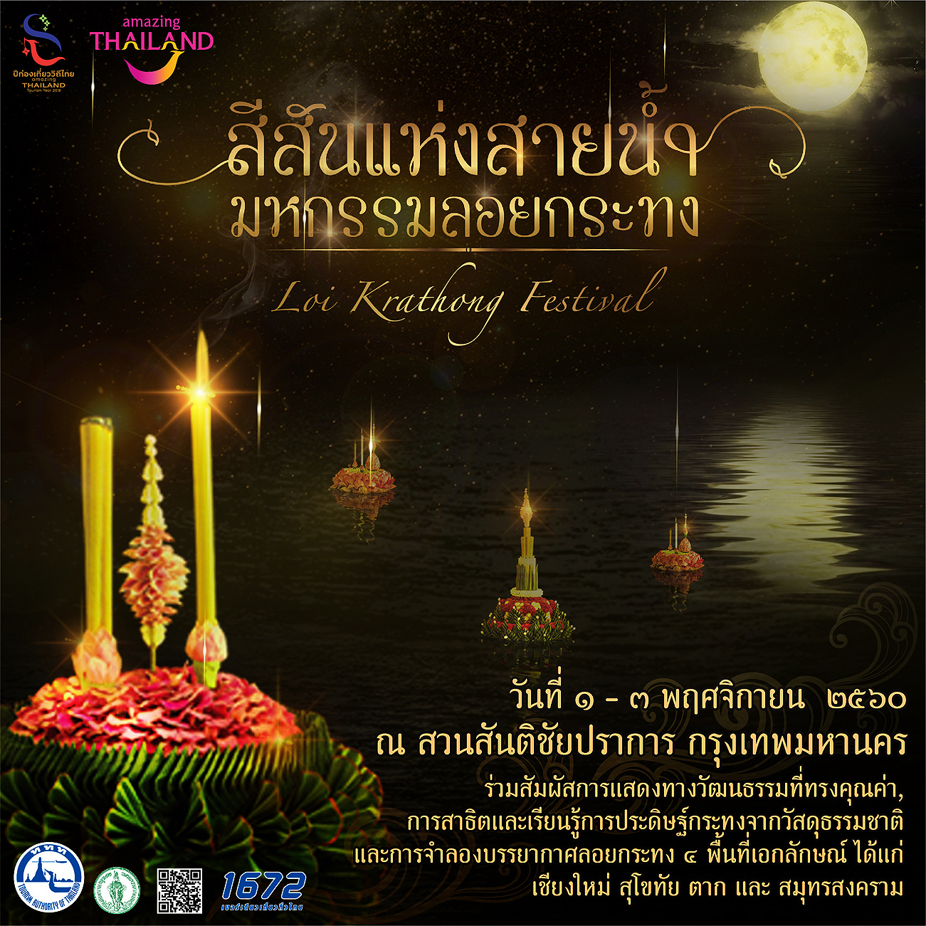 งานเทศกาลสีสันแห่งสายน้ำ มหกรรมลอยกระทง ปี ๒๕๖๐